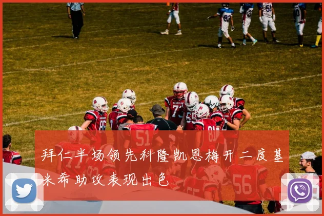拜仁半场领先科隆凯恩梅开二度基米希助攻表现出色
