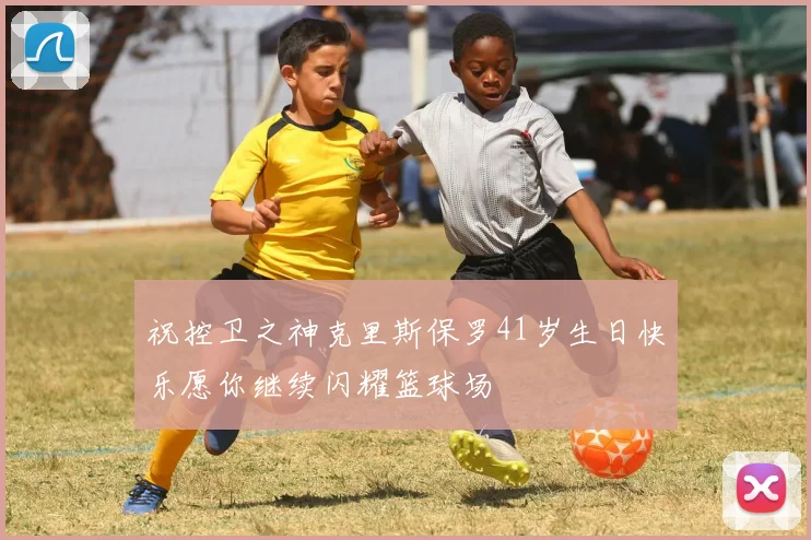 祝控卫之神克里斯保罗41岁生日快乐愿你继续闪耀篮球场