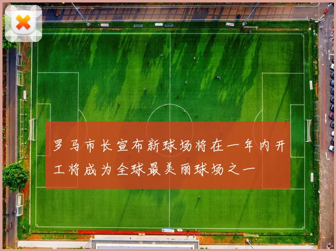 罗马市长宣布新球场将在一年内开工将成为全球最美丽球场之一