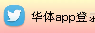 华体app登录入口平台 Logo